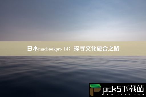 日本macbookpro 14：探寻文化融合之路
